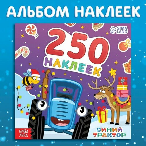 Альбом 250 наклеек «Новогодние наклейки», 21 × 21 см, 12 стр, Синий трактор новогодние наклейки 250 наклеек