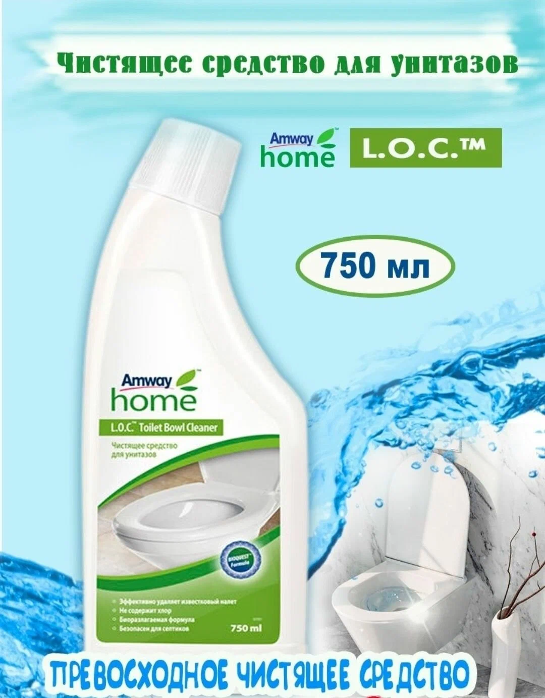 Amway чистящее средство для унитазов L.O.C, 0.75 л