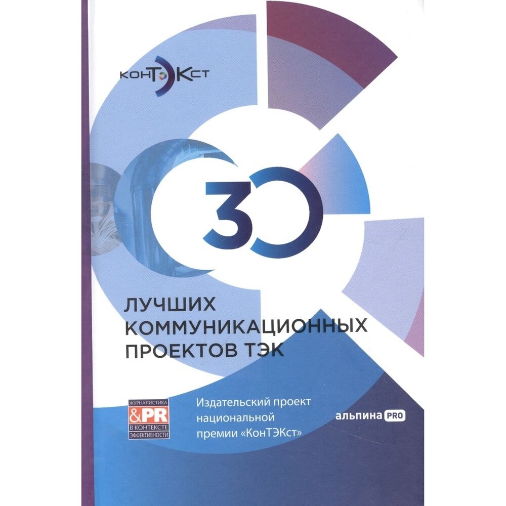 Книга Альпина Паблишер 30 лучших коммуникационных проектов ТЭК. Издательский проект национальной премии КонТЭКст. 2022 год, Есипова И.