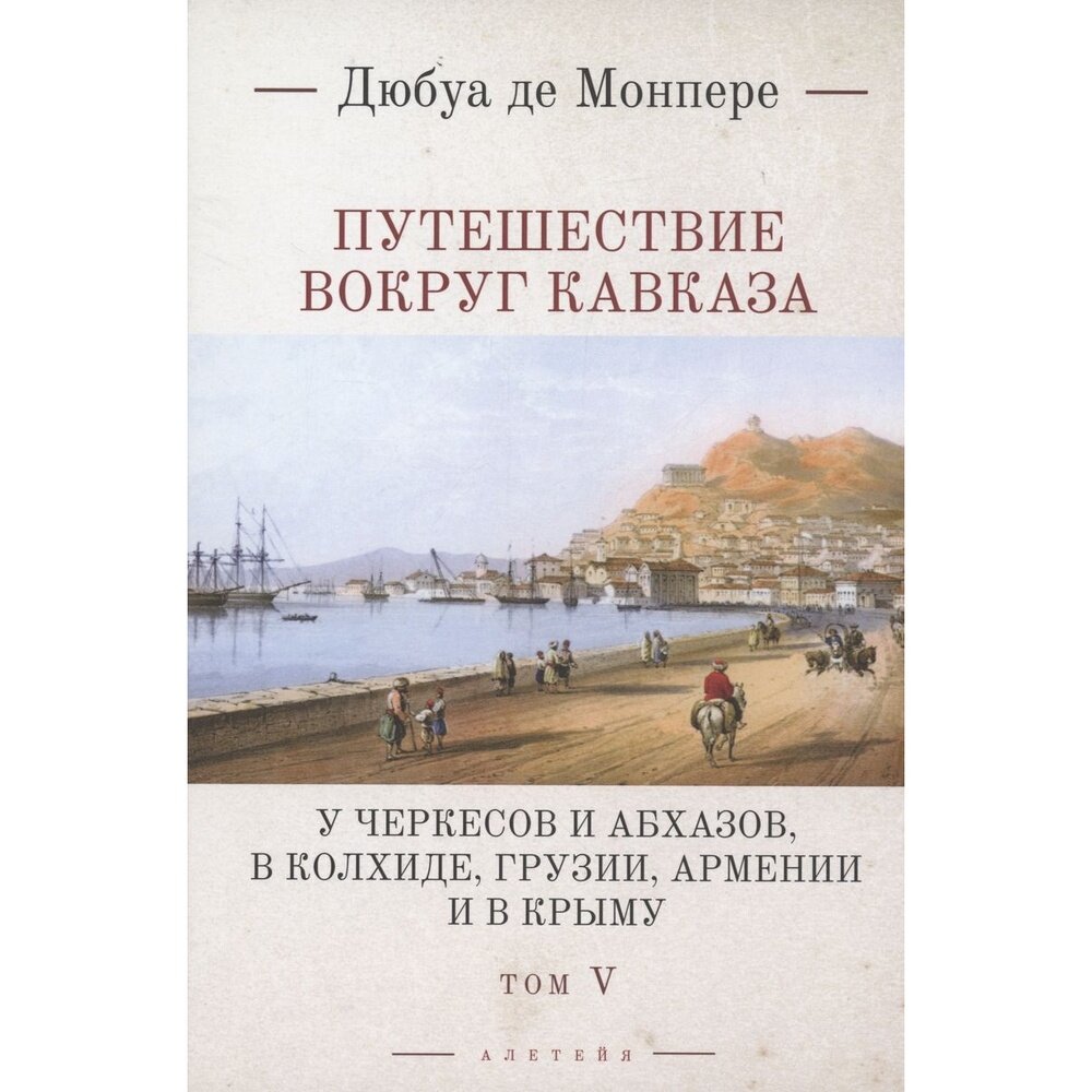 Путешествие вокруг Кавказа: у черкесов и абхазов, в Колхиде, Грузии, Армении и в Крыму. Том 5. В 7 томах - фото №1