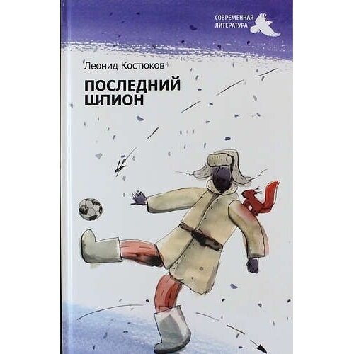 Книга Современная литература Современная литература. Последний шпион. 2014 год, Л. Костюков