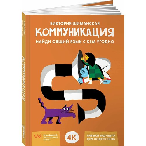 Коммуникация: Найди общий язык с кем угодно