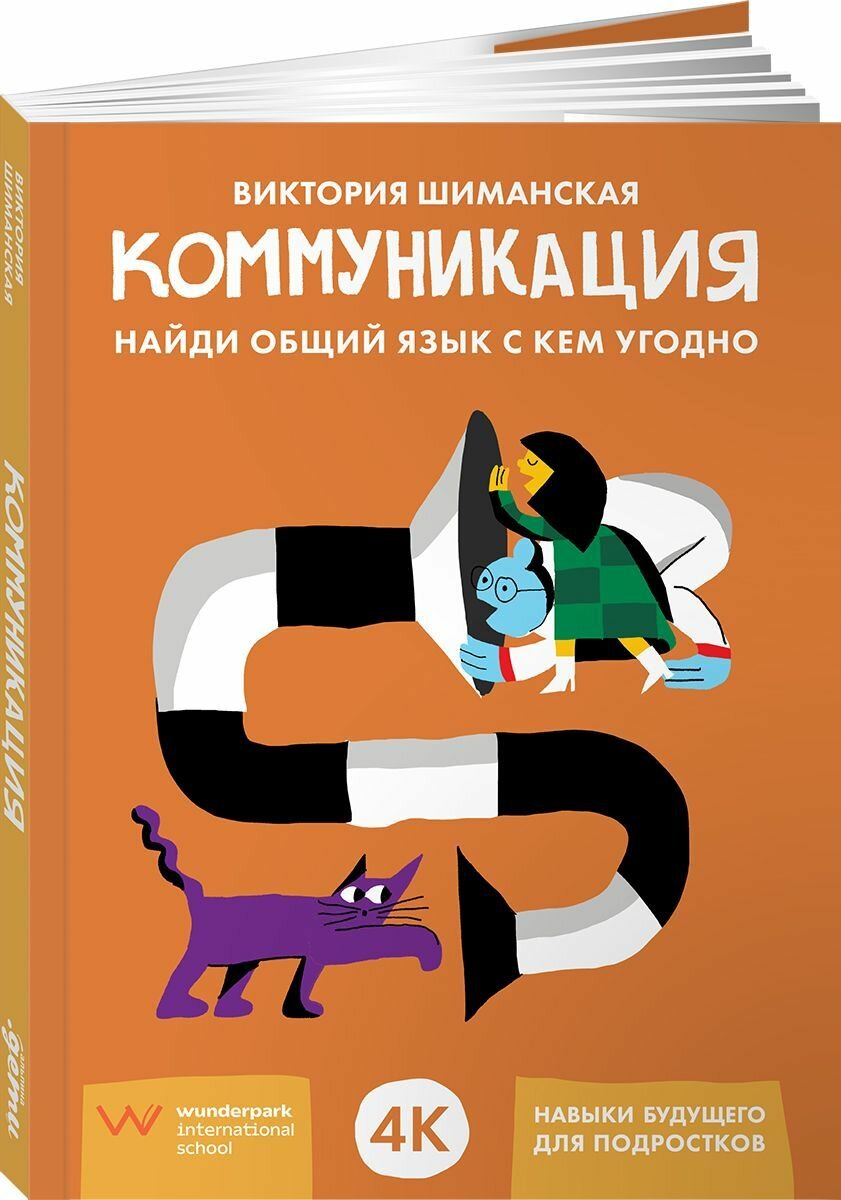 Коммуникация: Найди общий язык с кем угодно