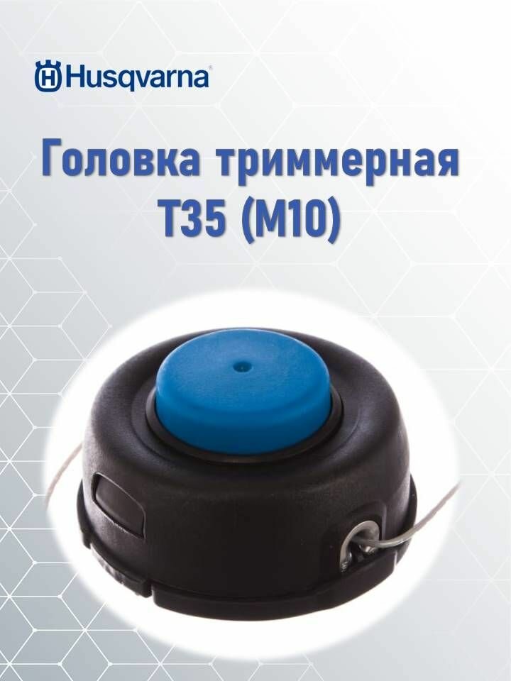 Головка триммерная T35 (M10) для мотокосы Husqvarna, 5784463-01