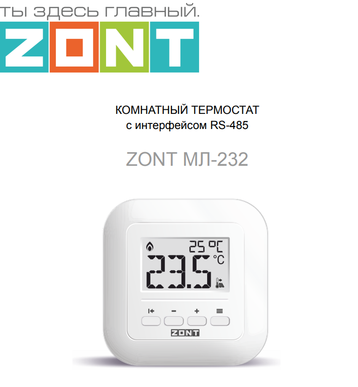 Комнатный термостат ZONT МЛ-232 (RS-485) 2023