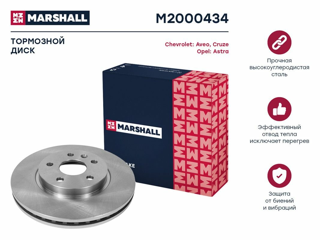 Тормозной диск передний MARSHALL M2000434 для Chevrolet Aveo (T300) 11-, Chevrolet Cruze 09-, Opel Astra J 09- (DF7475 // 13502824, 509069, 509069)
