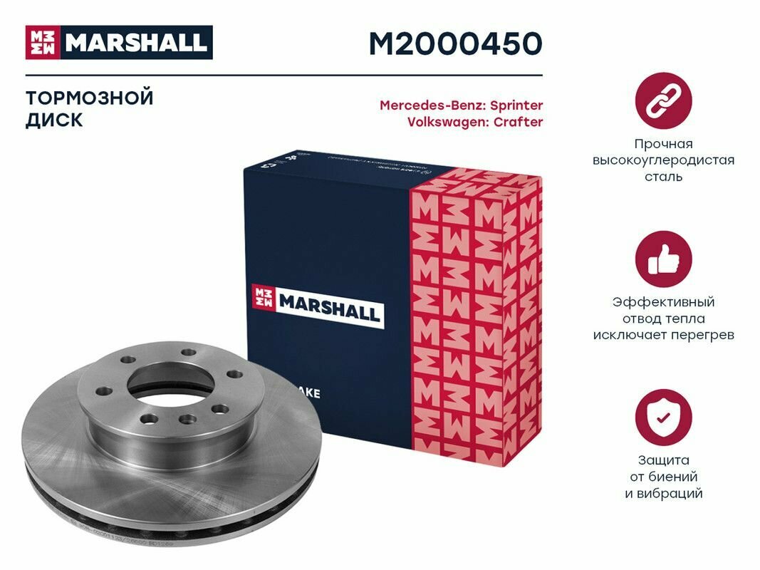 Тормозной диск передний Marshall M2000450 для Mercedes-Benz Sprinter Volkswagen Crafter