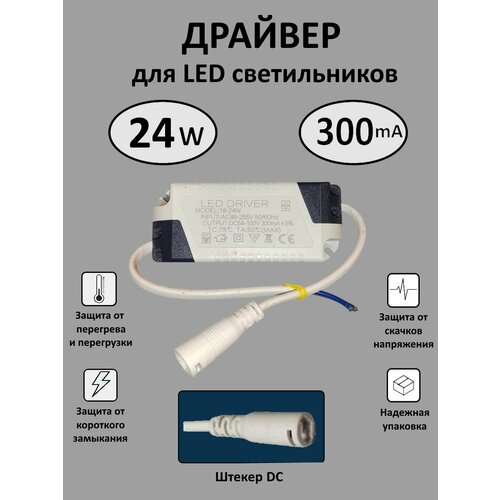 Блок питания для LED 18-24 Вт (300mA) (DC)