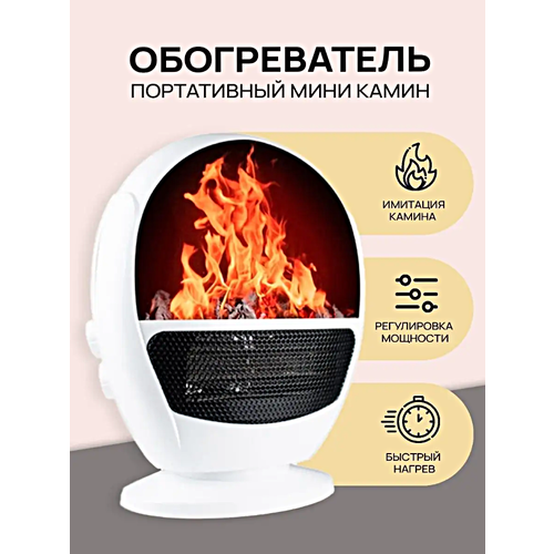Обогреватель электрический FLAME HEATER Камин Обогреватель с имитацией огня для дома дачи гаража офиса Белый 324000₽