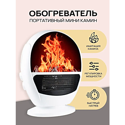 Обогреватель электрический FLAME HEATER Камин, Обогреватель с имитацией огня для дома, дачи, гаража, офиса, Белый