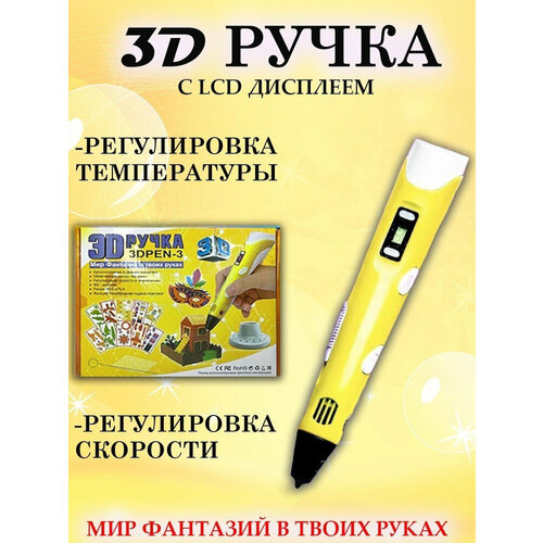 3D- ручка 3DPEN-3 с LCD диспеем