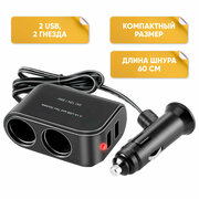 Разветвитель прикуривателя на два гнезда + 2 x USB 3.0 3A зарядное устройство для автомобиля Dream WF-102