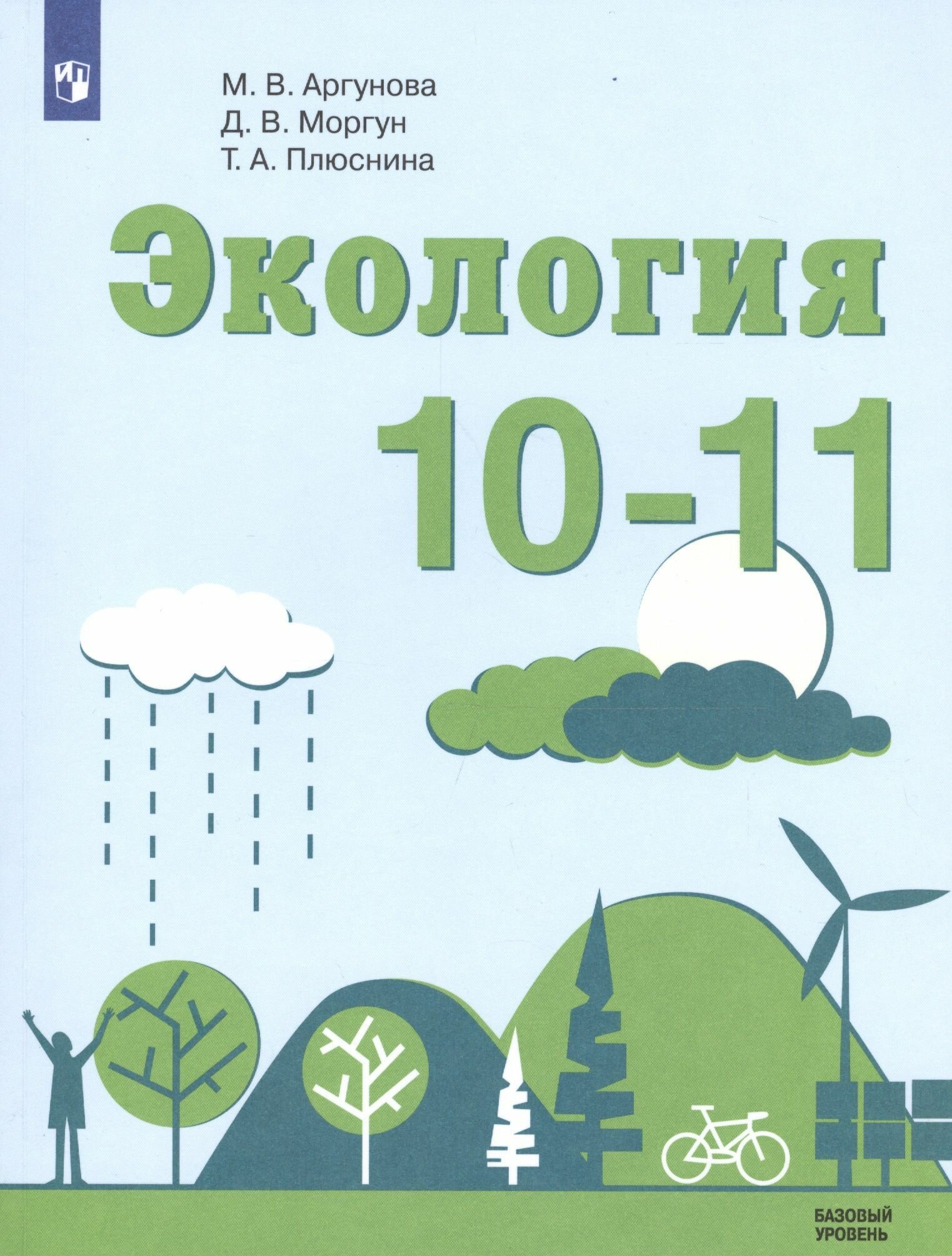 Экология. 10-11 классы. Базовый уровень. Учебное пособие. - фото №3