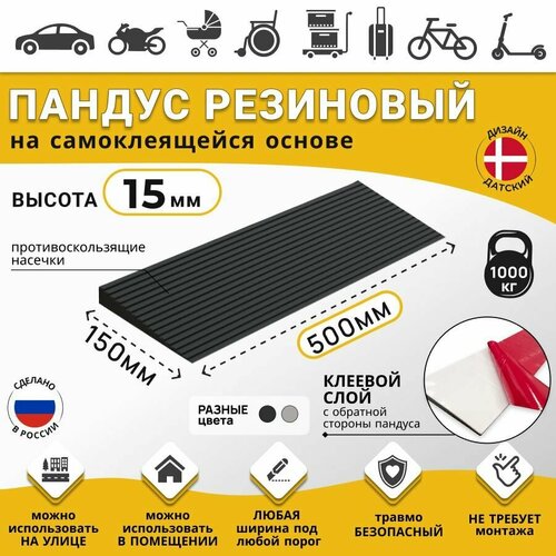 Пандус полимерный рубеж для порогов высотой 1,5 см (15х500х150 мм) самоклеящаяся основа, чёрный, для колясок, склада и автомобилей