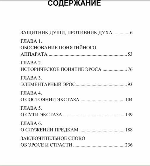 Космогония Эроса (Клагес Людвиг) - фото №4