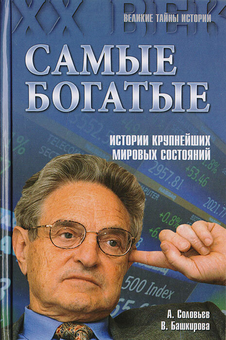 Книга: Самые богатые. Истории крупнейших мировых состояний / Соловьев А, Башкирова В.