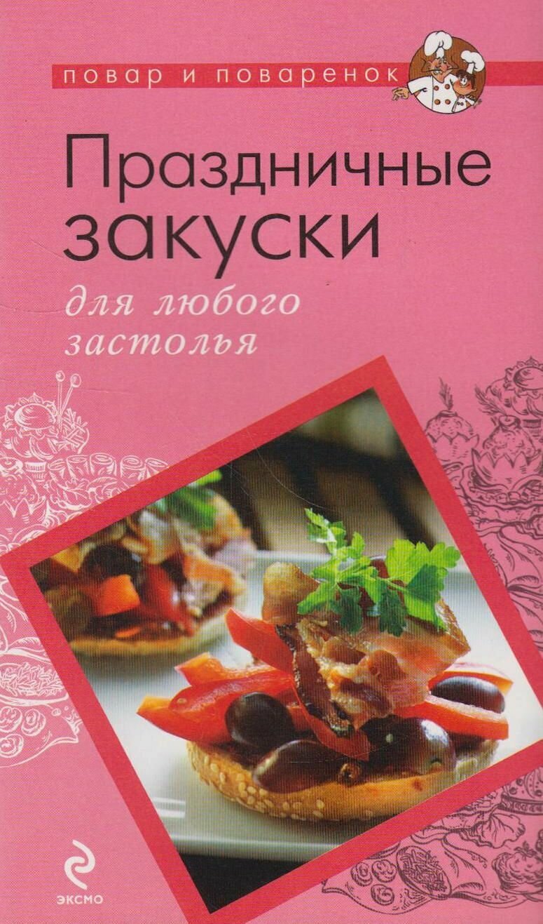 Праздничные закуски для любого застолья - фото №3