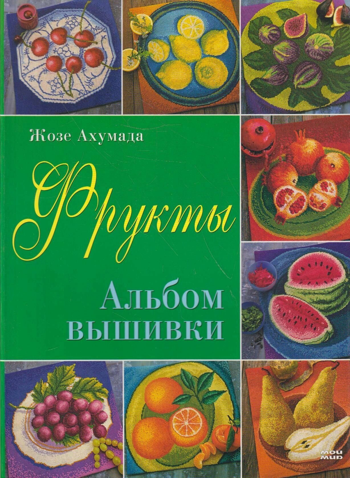 Фрукты. Альбом вышивки (Ахумада Жозе) - фото №2