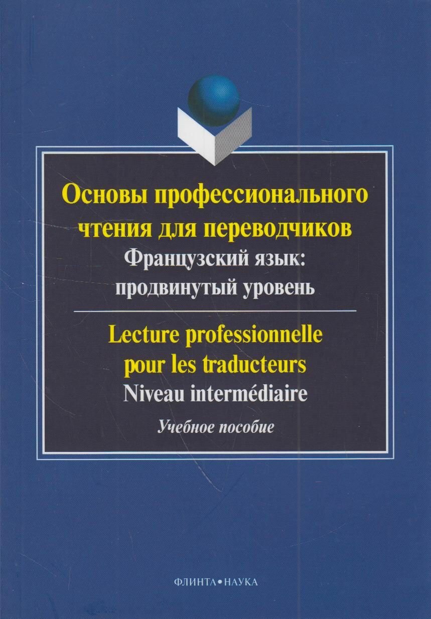 Книга: Основы профессионального чтения для переводчиков. Французский язык: продвинутый уровень / Баранова Е. Г, Поршнева Е. Р.