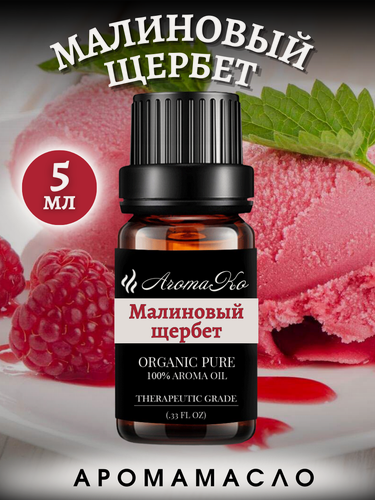 Изображение товара Ароматическое масло Малиновый щербет 5 мл для увлажнителя воздуха, аромамасло для диффузора, ароматерапии, ароматизация дома, офиса, магазина