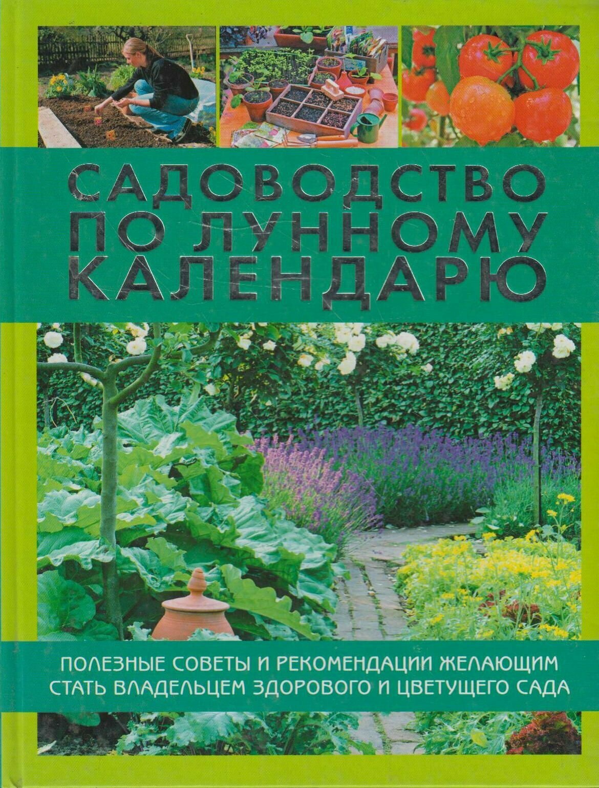 Книга: Садоводство по лунному календарю / Регина Энгельке