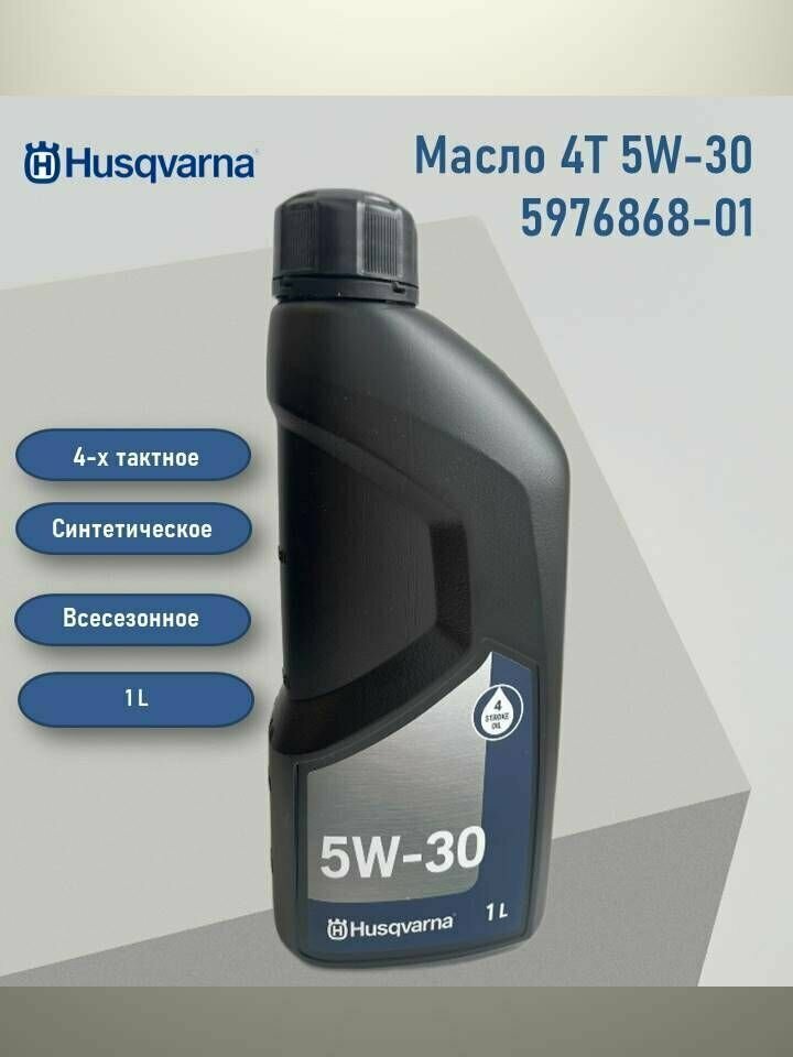 Масло 4-х тактное Husqvarna, 5W30 (1,0л) - фотография № 3