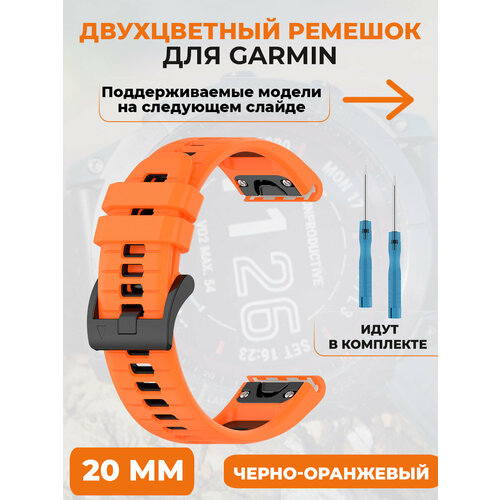 Двухцветный ремешок для Garmin Fenix 7X, 7X Pro, 7S Pro, 20 мм, черно-оранжевый