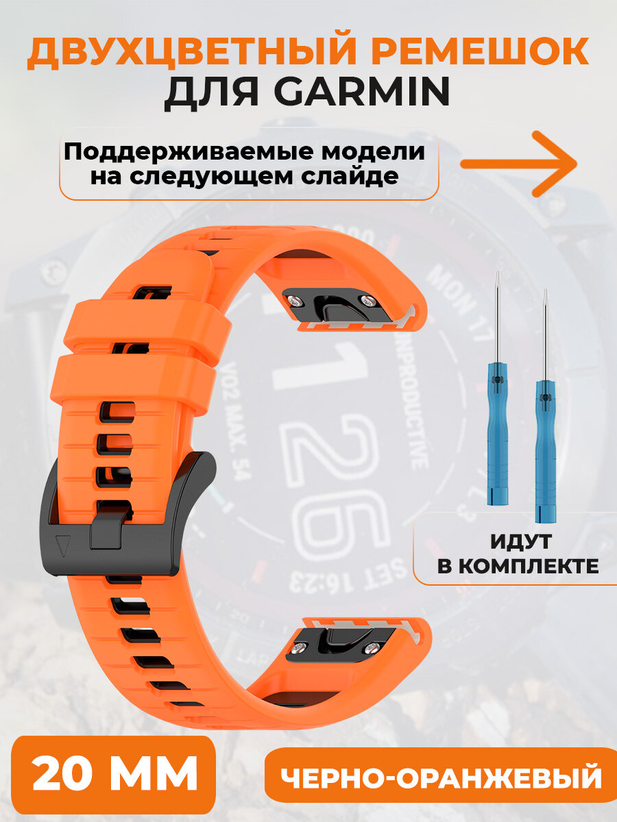 Двухцветный ремешок для Garmin Fenix 7X, 7X Pro, 7S Pro, 20 мм, черно-оранжевый