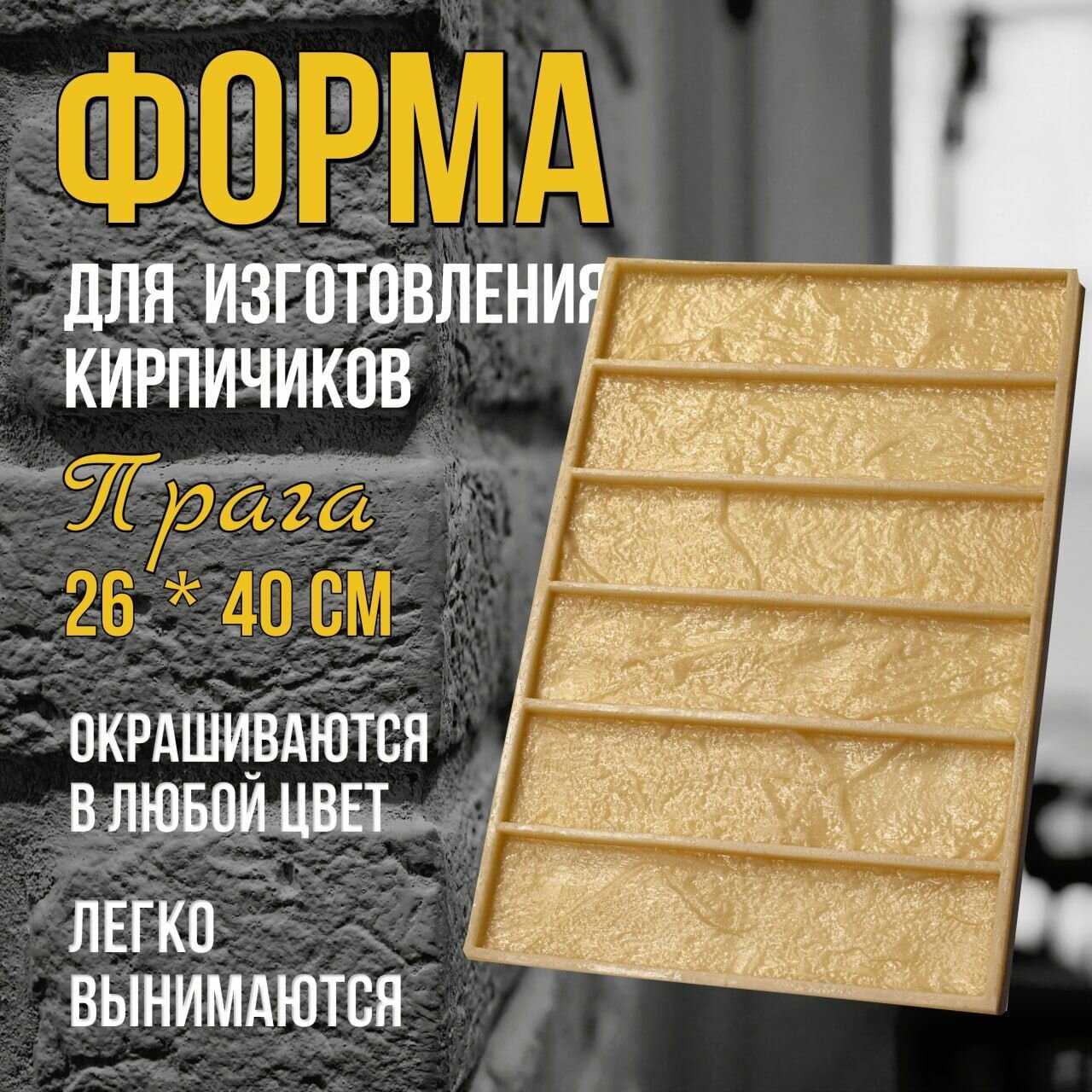 Форма для камня декоративного, плитки из гипса Прага- 6 кирпичей/ВсеБеру!