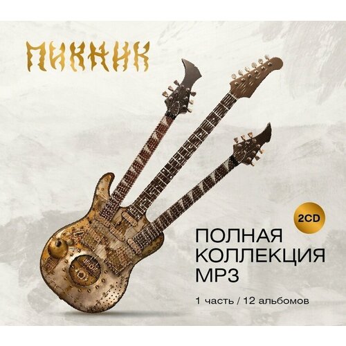 Пикник. Полная Коллекция 1 часть (МР3)