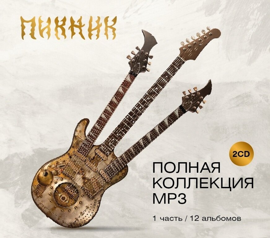 Компакт диск Пикник  Полная Коллекция 1 часть  МР3 