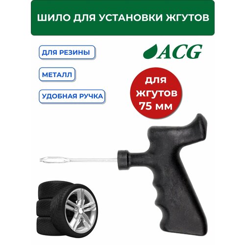 Шило для установки жгутов разборное 75мм 676₽