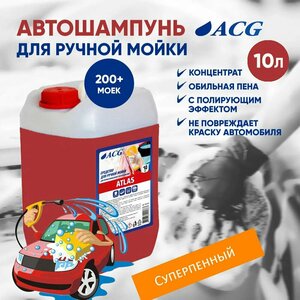 Фото Автошампунь для ручной мойки 10 кг, ATLAS ACG