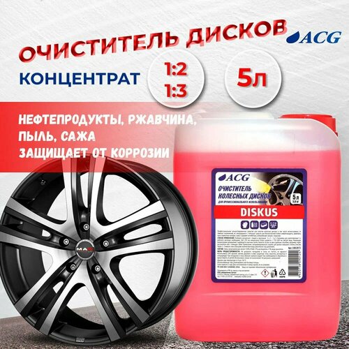 Очиститель дисков и изделий из лёгких сплавов 5 литров DISKUS ACG 2047₽