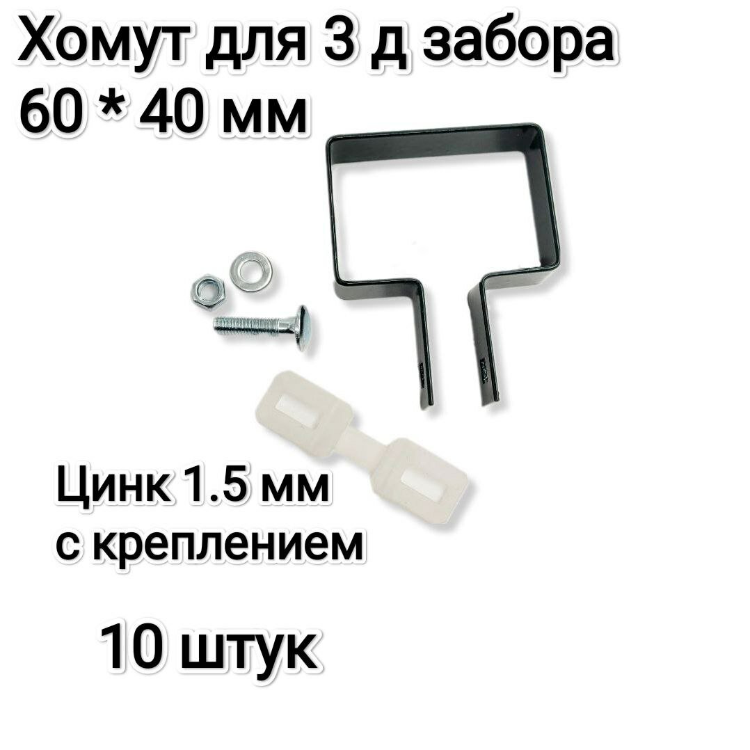 Хомут-скоба крепежная для 3Д забора 60*40 мм, зеленый, комплект 10 штук