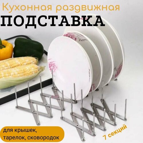 Подставка для крышек, сушилка для посуды раздвижная, нержавеющая сталь ...