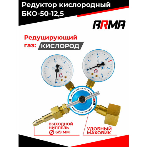 Редуктор кислородный ARMA БКО-50-125 мини 1850₽