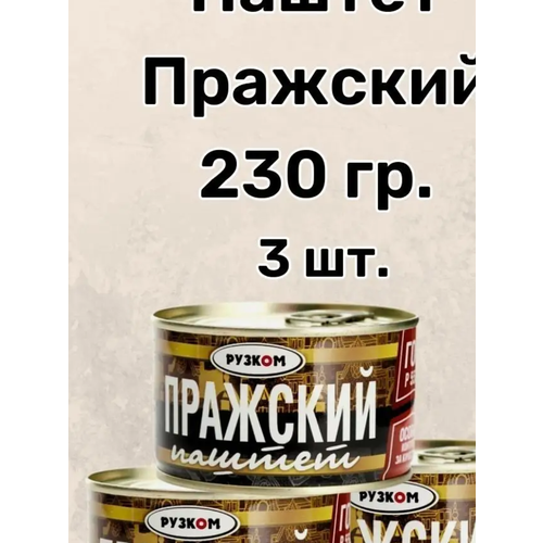 Рузком Паштет Пражский 230 гр. 3 шт.