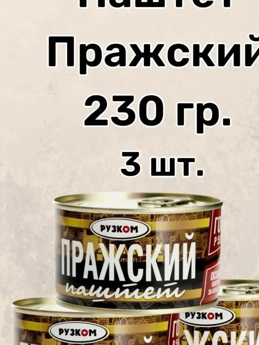 Рузком Паштет Пражский 230 гр. 3 шт.