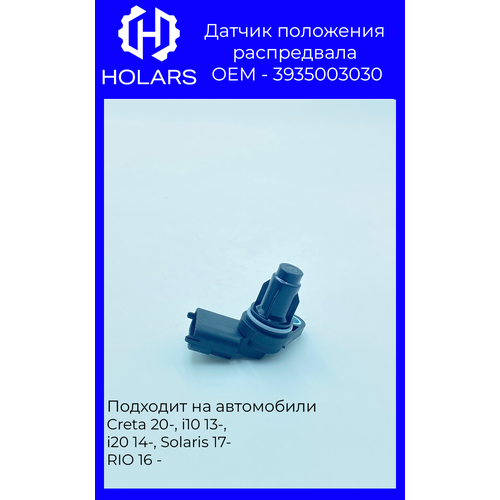 HR0001 Датчик положения распредвала 3935003030 Creta 20-, i10 13-, i20 14-, Solaris 17-