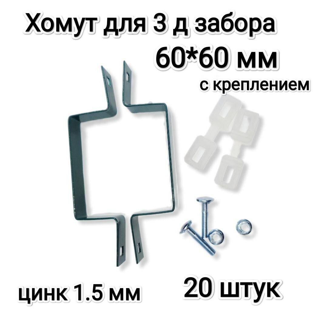 Хомут-скоба крепежная для 3Д забора 60*60 мм, зеленый, комплект 20 штук