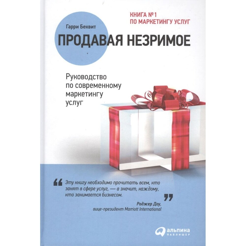 Продавая незримое: Руководство по современному маркетингу услуг - фото №5