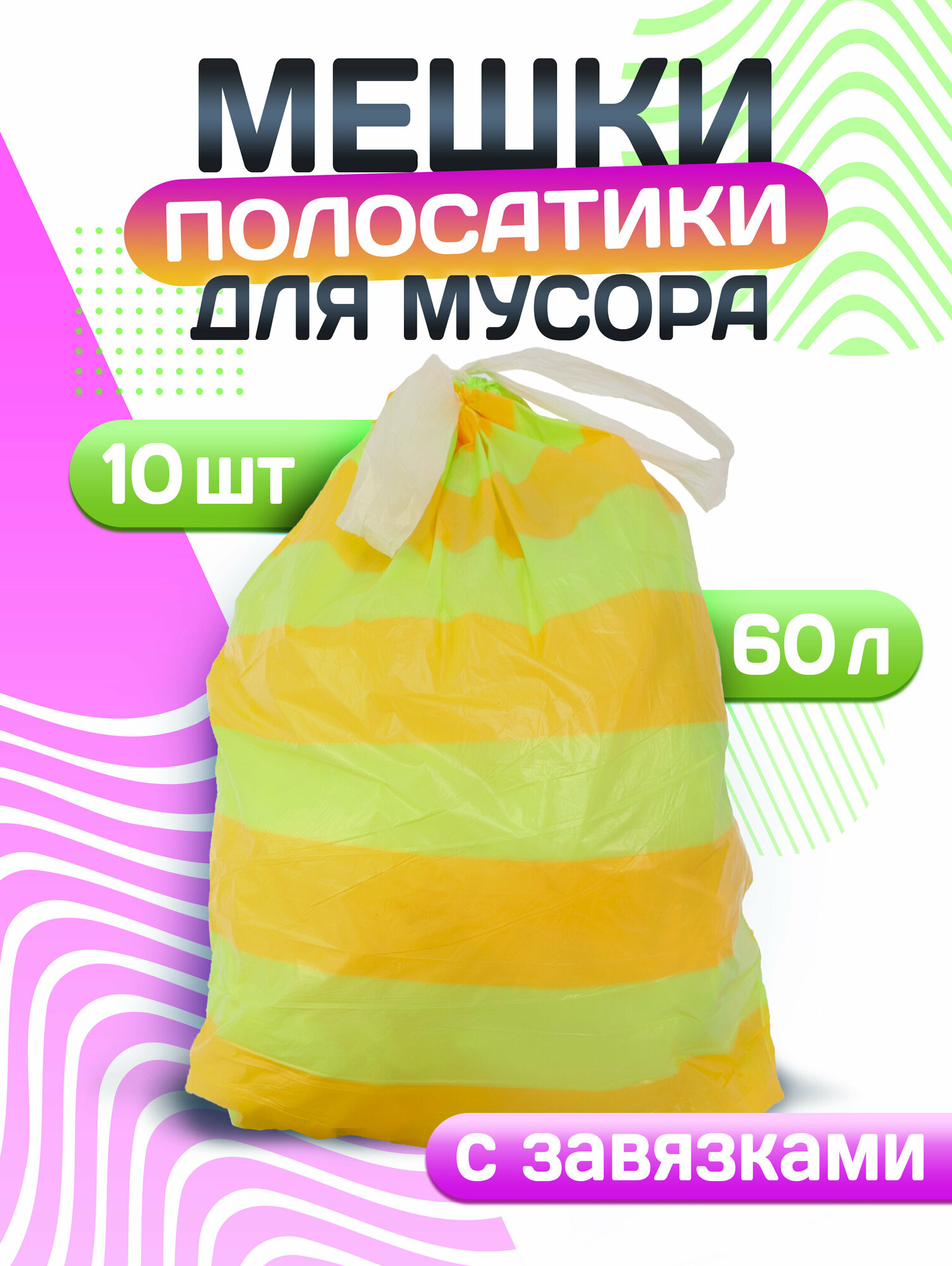 Мешки для мусора 60 л с завязками, Avikomp, 10 шт