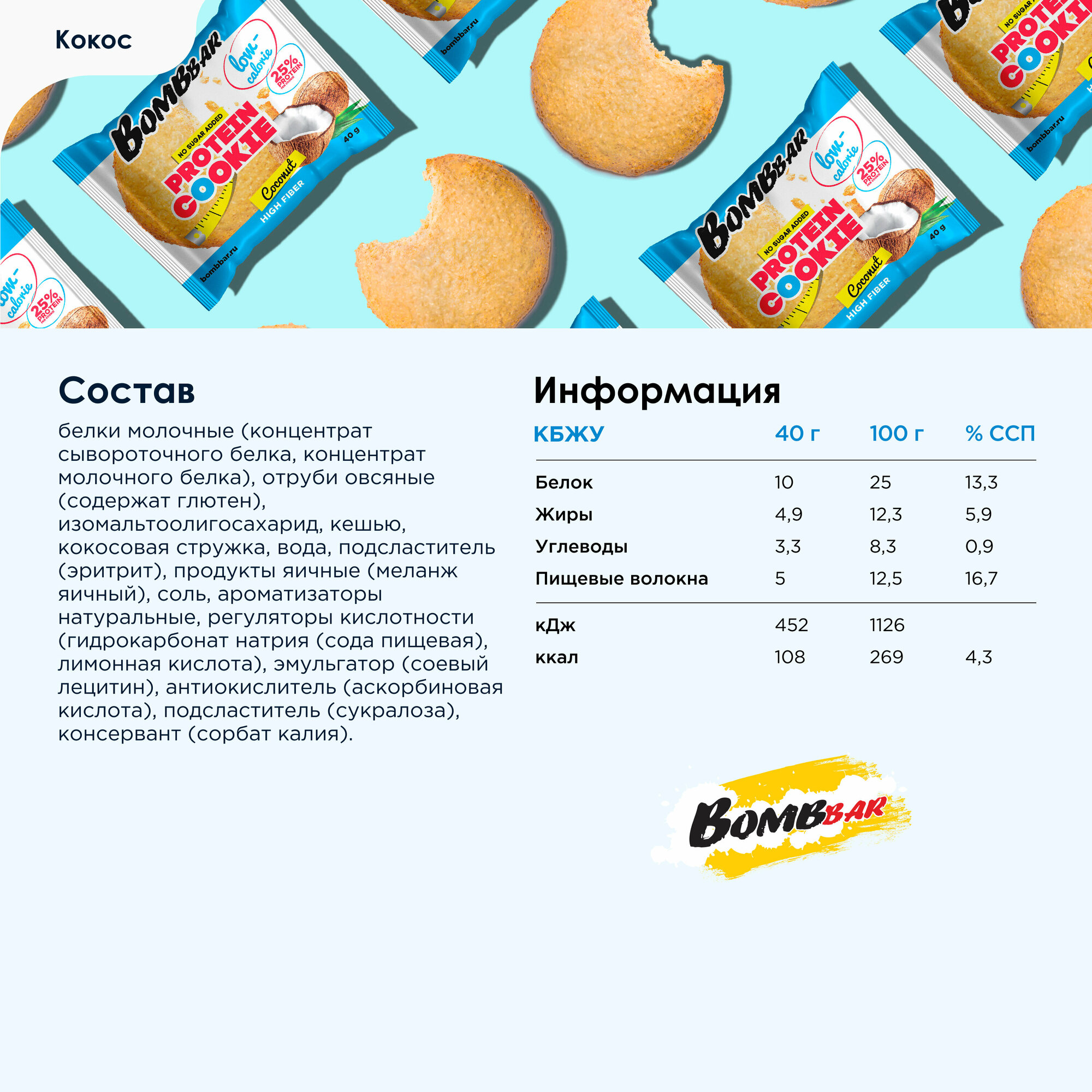 Печенье протеин. Bombbar Protein Cookie печен. 12х40гр кокос (упак.:12шт) - фото №8