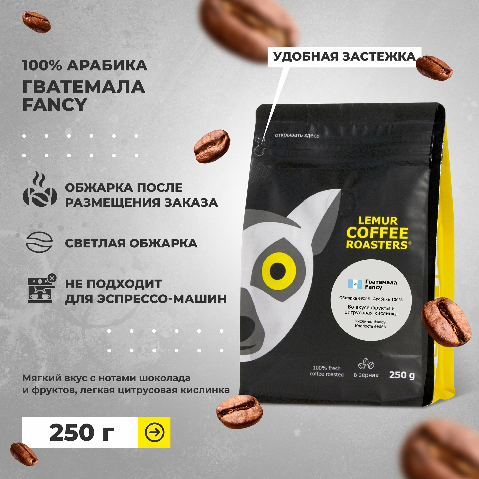 Свежеобжаренный кофе в зернах Гватемала Fancy Lemur Coffee Roasters, 250 г