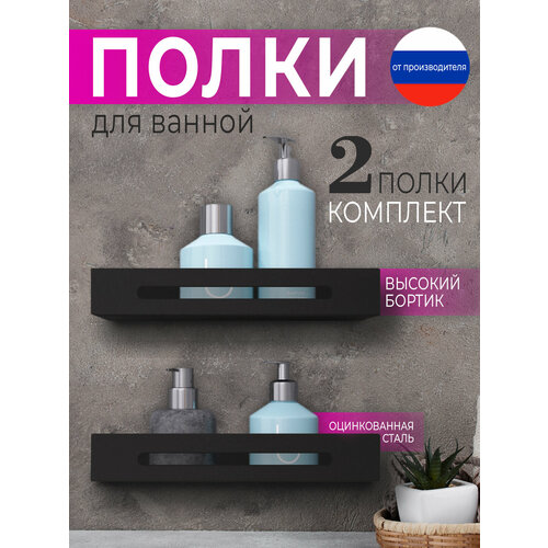 Полка для ванны. Комплект металлических полок