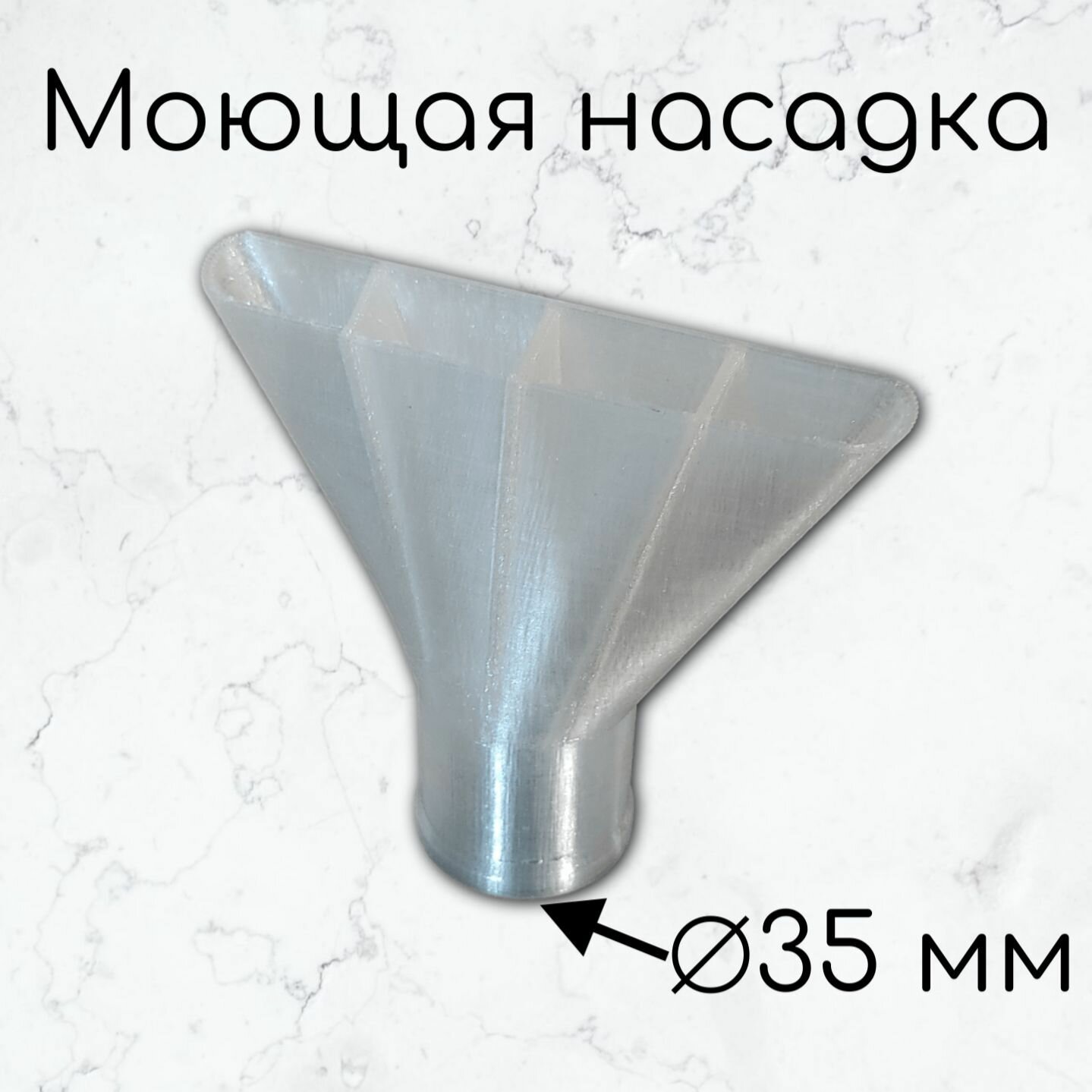 Моющая насадка для пылесоса - универсальная, с внутренним диаметром 35 мм прозрачная - фотография № 1