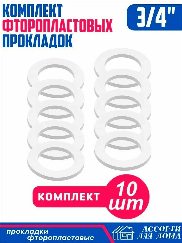 Сантехнические прокладки "3/4" дюйма фторопласт/ набор прокладок для крана шланга воды 10 штук