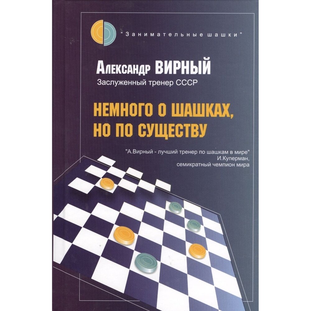 Книга Немного о шашках, но по существу - фото №5