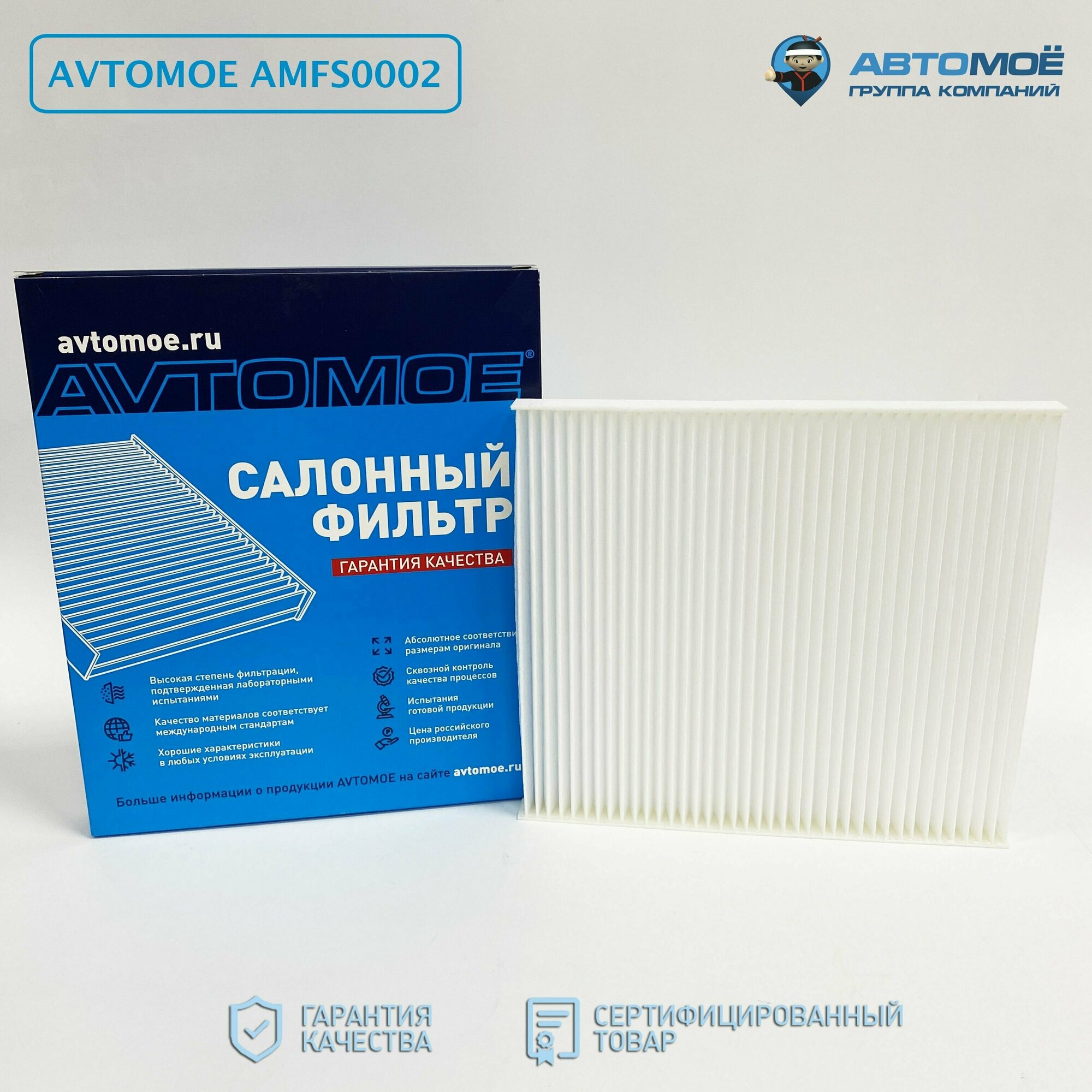 Фильтр салонный AMFS0002 AVTOMOE для Hyundai i40, Tucson, Kia Sportage / Салонный фильтр Автомое для Хендай Ай40, Тусан, Киа Спортедж